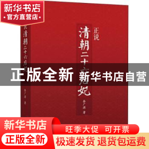 正版 正说清朝二十六后妃 徐广源 新世界出版社 9787510463297 书