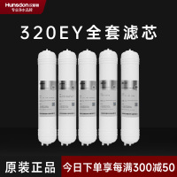 汉斯顿/Hunsdon净水器HSD-320EY全套滤芯套餐