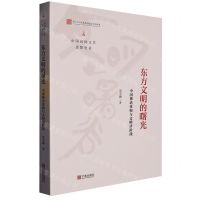 [N]东方文明的曙光(中国神话重构与文明诸阶段)/中国民间文艺思想史论-9787552641868