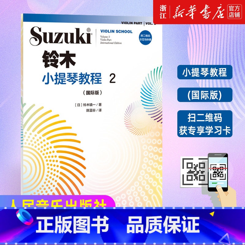 [正版]附二维码示范与伴奏铃木小提琴教程2 国际版 少儿小提琴初学者成人儿童入门小提琴教程专业级考级书籍