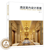 [醉染正版]酒店室内设计原理 酒店室内设计书籍 酒店餐厅装修设计书籍 酒店装修设计效果图 装酒店家装设计模型效果图书