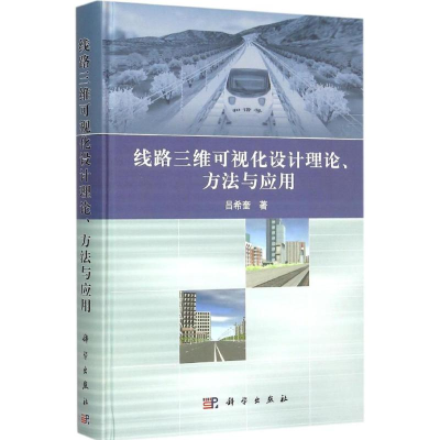 醉染图书线路三维可视化设计理论、方法与应用9787030447968