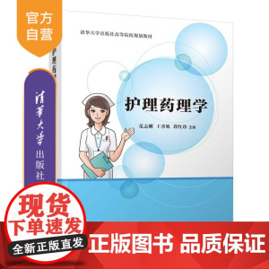 [正版新书]护理药理学 范志刚 王香妮 段红珍 清华大学出版社 药理 护理要点 健康教育