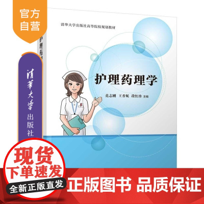 [正版新书]护理药理学 范志刚 王香妮 段红珍 清华大学出版社 药理 护理要点 健康教育