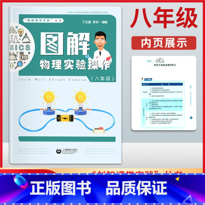 [正版]图解物理实验操作 8/八年级 上海教育出版社 初二年级物理实验上下全一册 上海杨浦区创智课堂项目成果 初中物理