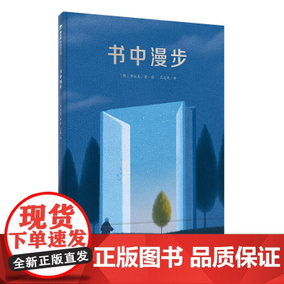 正版图书 书中漫步(魔法象·图画书王国) [韩]李炡昊 广西师范大学出版社 9787559826756