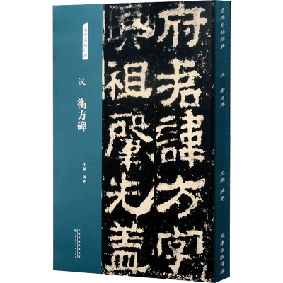 [M]汉 衡方碑 洪亮 编 -9787572902024