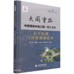 正版新书]安全监测与评价创新技术邹青,谭志伟,于玉贞,赵志勇等