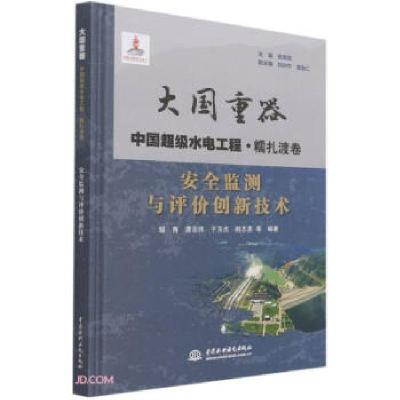 正版新书]安全监测与评价创新技术邹青,谭志伟,于玉贞,赵志勇等