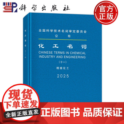 ]化工名词(十一)精细化工 化工名词审定委员会审定 科学出版社9787030813039