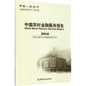 正版新书]中国农村金融服务报告.2016中国人民银行农村金融服务