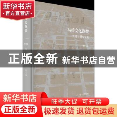 正版 马桥文化探微:发现与研究文集 陈杰主编 上海书店出版社 978