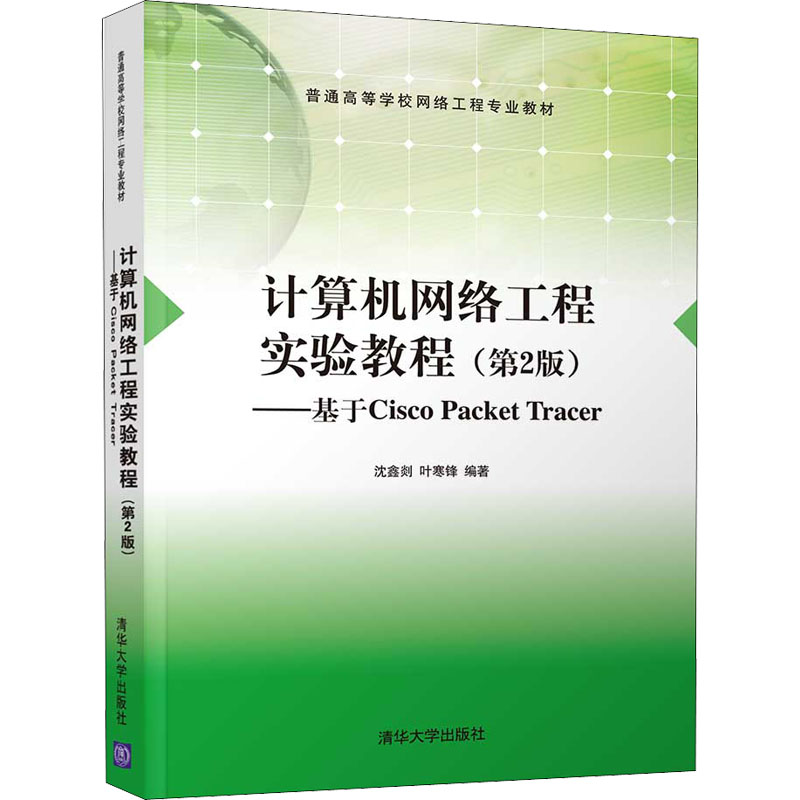 正版新书]计算机网络工程实验教程——基于Cisco Packet Tracer(