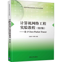正版新书]计算机网络工程实验教程——基于Cisco Packet Tracer(