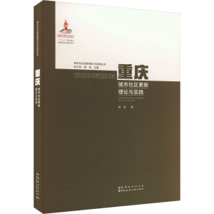 [M]重庆城市社区更新理论与实践 黄瓴 著 赵万民,黄瓴 编 -9787507432480