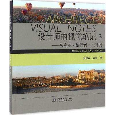 正版新书]设计师的视觉笔记邹瑚莹,袁镔 著9787517048091