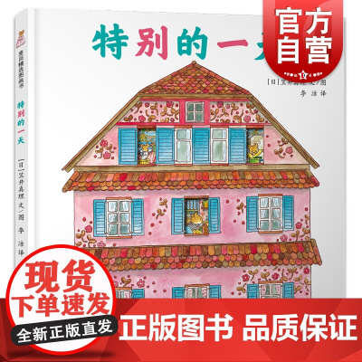 麦田精选图画书 特别的一天