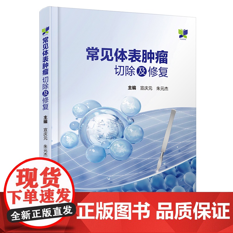 正版 常见体表肿瘤切除及修覆 宣庆元 朱元杰 常见体表肿瘤 体表肿瘤切除后的修覆方法 体表肿瘤诊治原则 辽宁科学技术出版