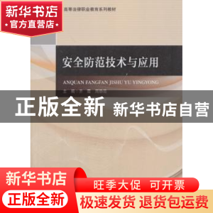 正版 安全防范技术与应用 齐霞,周静茹 著 中国政法大学出版社 97