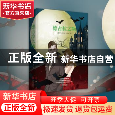 正版 德古拉之吻 (爱尔兰)斯托克著 北京联合出版公司 9787550231