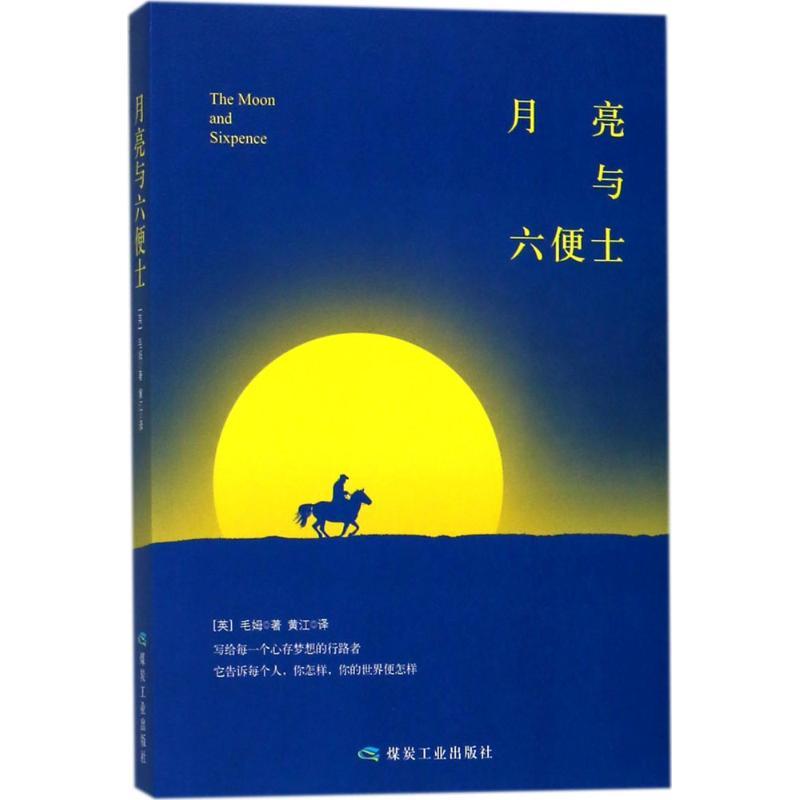 正版新书]月亮与六便士威廉·萨默塞特·毛姆9787502062866
