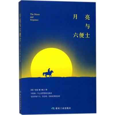 正版新书]月亮与六便士威廉·萨默塞特·毛姆9787502062866
