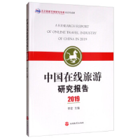 正版新书]中国在线旅游研究报告2019李宏 编9787563740086
