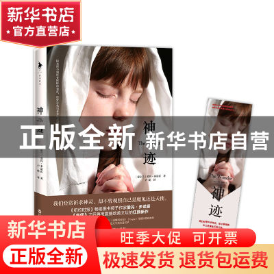 正版 神迹 (爱尔兰)爱玛·多诺霍|译者:卢屹 百花洲文艺 978755002