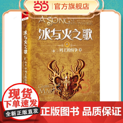 冰与火之歌4[卷二]列王的纷争(上)