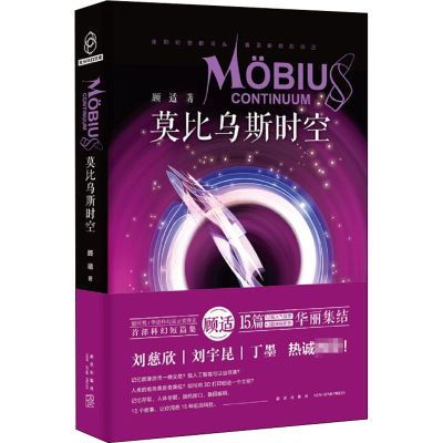 [M]莫比乌斯时空-9787513339087