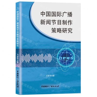[N]中国国际广播新闻节目制作策略研究-9787507849806