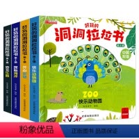 全套4本 [正版]全4册好玩的洞洞拉拉书儿童洞洞书籍手指早教婴幼儿宝宝推拉书立体翻翻1-2-3岁两小熊很忙益智启蒙认知机