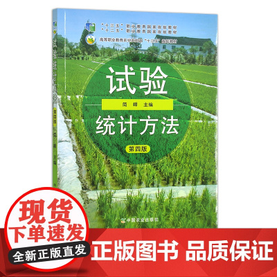 试验统计方法 第四版 简峰 经全国职业教育教材审定委员会审定 高等职业教育农业农村部“十三五”规划教材 261594