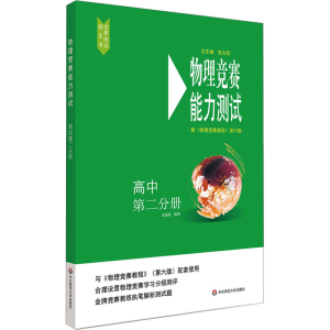 [M]物理竞赛能力测试 高中 第2分册 配《物理竞赛教程》第6版-9787576003352
