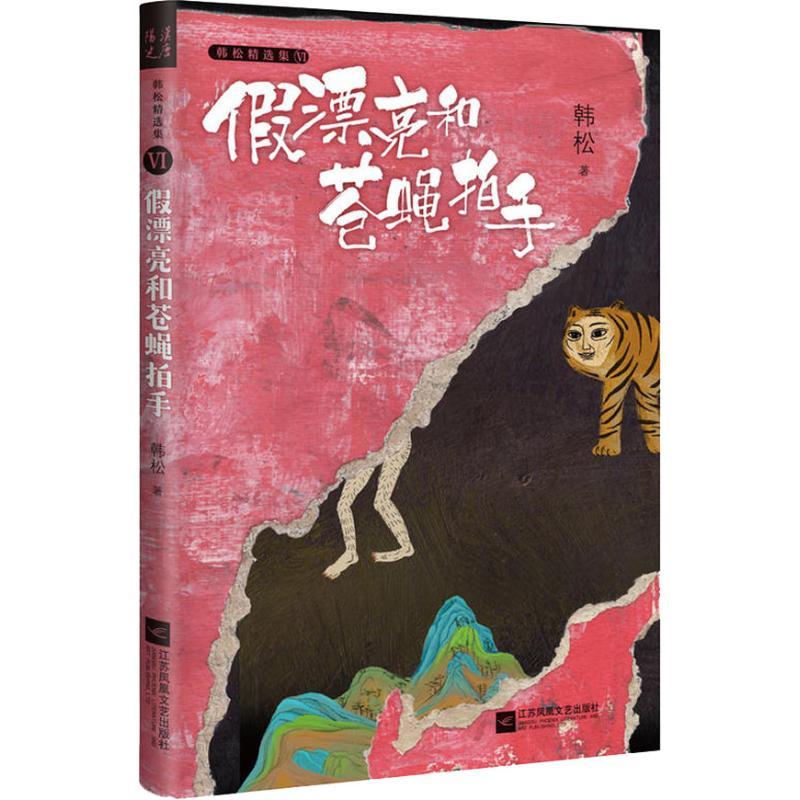正版新书]假漂亮和苍蝇拍手韩松9787559425188