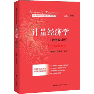 [M]计量经济学(数字教材版)-9787300291048