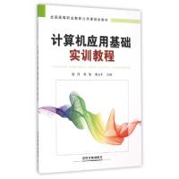 正版新书]计算机应用基础实训教程(全国高等职业教育公共课规划