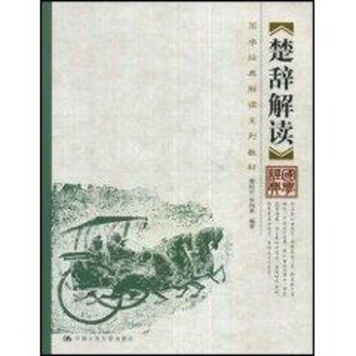 [M]楚辞解读(国学经典解读系列教材)-9787300097695