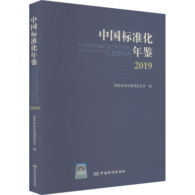 正版新书]中国标准化年鉴 2019国家标准化管理委员会 编97875066