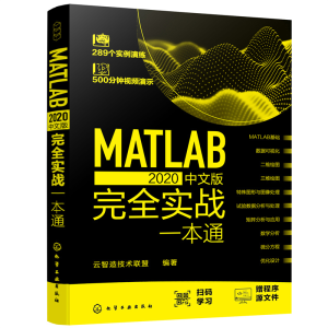 醉染图书MATLAB 2020中文版完全实战一本通978712502