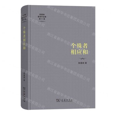 [N]个殊者相应和(精)/陈嘉映著译作品集-9787100212724