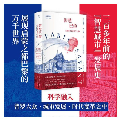 正版新书]智慧巴黎 启蒙时代的科学之都(法)白鲁诺9787545822045