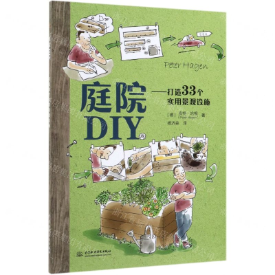 [M]庭院DIY--打造33个实用景观设施-9787517078180