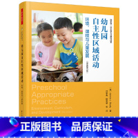 幼儿园 [正版]书籍万千教育学前·幼儿园自主性区域活动:环境、课程与儿童发展