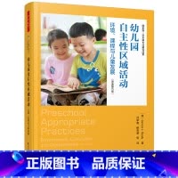 幼儿园 [正版]书籍万千教育学前·幼儿园自主性区域活动:环境、课程与儿童发展