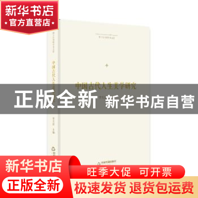 正版 中国古代人生美学研究 李天道主编 中国书籍出版社 97875068