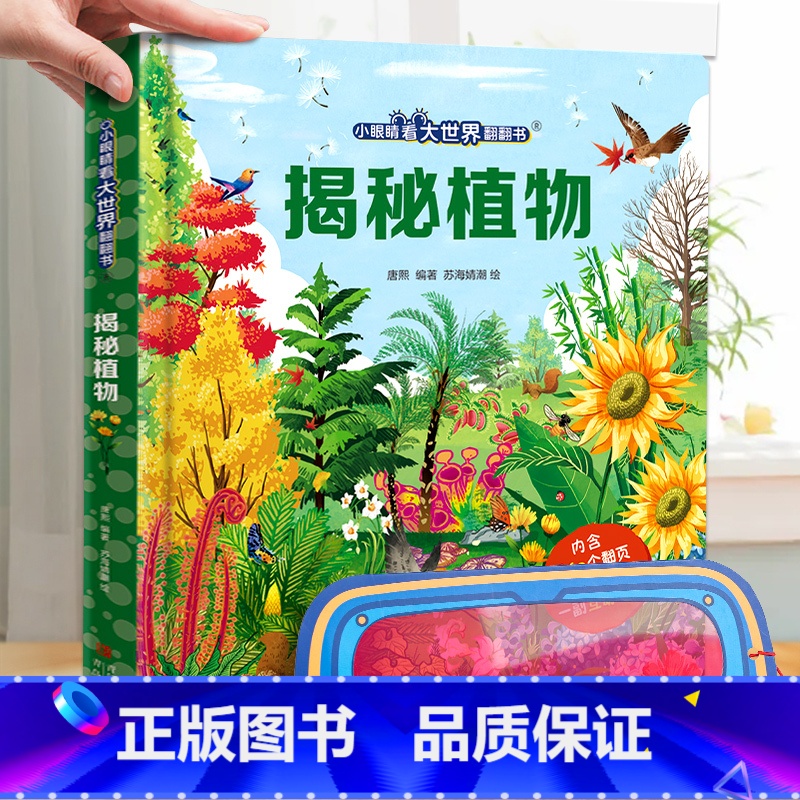 揭秘植物 [正版]小眼睛看大世界翻翻书 揭秘地球 揭秘系列儿童翻翻书6-7-10-12岁少儿童趣味认知故事文学3d立体