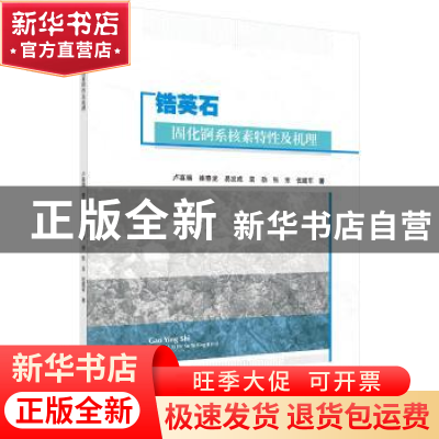 正版 锆英石固化锕系核素特性及机理 卢喜瑞 等 科学出版社 97870