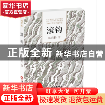 正版 走向世界的中国作家--滚钩 陈应松著 文化发展出版社 978751