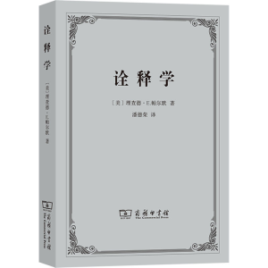 [M]诠释学-9787100085038